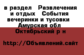  в раздел : Развлечения и отдых » События, вечеринки и тусовки . Амурская обл.,Октябрьский р-н